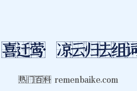 喜迁莺·凉云归去组词是什么意思的图片